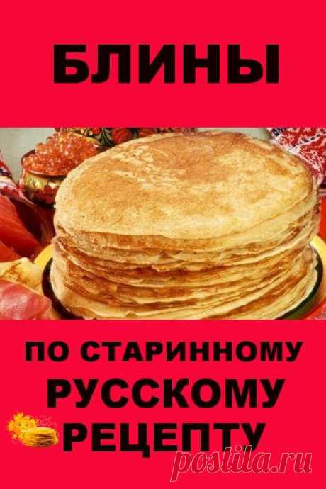 Блины по старинному русскому рецепту