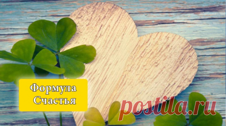 Формула Счастья