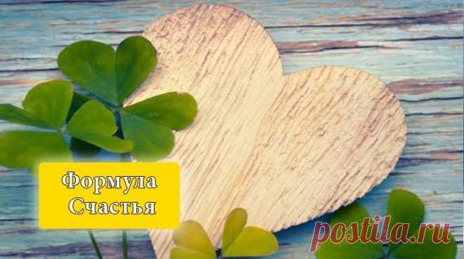 Формула Счастья