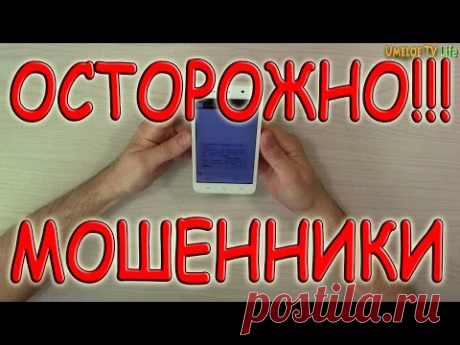 Осторожно! Новый способ Телефонного мошенничества