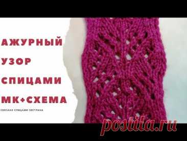 Ажурный узор спицами МК + СХЕМА узора, красивый ажурный узор, схема ажурного узора, попетельный мк.