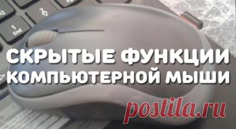 Вы постоянно пользуетесь компьютерной мышкой (или выражаясь «вычурно» механический манипулятор, преобразующий движение в управляющий сигнал), а вы когда-нибудь задумывались о том, что можно сделать компьютерной мышкой?
Оказывается не так и мало. Выделить объект или скопировать его, переместить или удалить, открыть или закрыть файл или папку, все и многое другое можно выполнить компьютерной мышкой. Вот об этом и поговорим. 
В этом уроке мы познакомимся с компьютерной мышью, узнаем какие-то секре