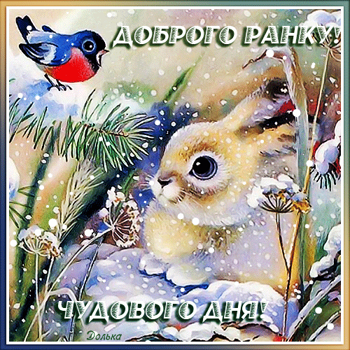 ДОБРОГО РАНКУ! ЧУДОВОГО ДНЯ!