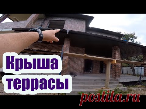 КРЫША ОТКРЫТОЙ ТЕРРАСЫ