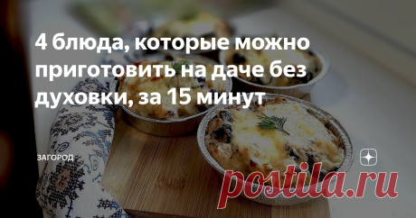 4 блюда, которые можно приготовить на даче без духовки, за 15 минут Бывает, на даче заработаешься так, что в дом заходишь уже в темноте. Уже поздно, но поесть-то надо. Да и однообразная еда, как макароны с сосиской, уже надоела. Поэтому предлагаю несколько рецептов простых блюд, которые вы легко приготовите перед тяжелым днем в огороде или после него.
Пицца
Быстро и вкусно можно приготовить пиццу даже на сковородке. Для этого смешайте 4 столовые ложки сметаны и