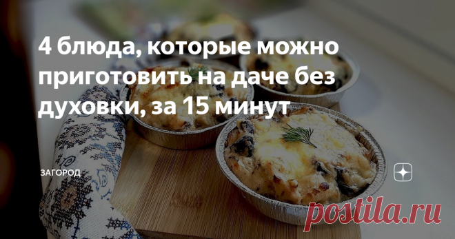 4 блюда, которые можно приготовить на даче без духовки, за 15 минут Бывает, на даче заработаешься так, что в дом заходишь уже в темноте. Уже поздно, но поесть-то надо. Да и однообразная еда, как макароны с сосиской, уже надоела. Поэтому предлагаю несколько рецептов простых блюд, которые вы легко приготовите перед тяжелым днем в огороде или после него.
Пицца
Быстро и вкусно можно приготовить пиццу даже на сковородке. Для этого смешайте 4 столовые ложки сметаны и