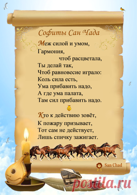 Уроки мудрости Сан Чада.