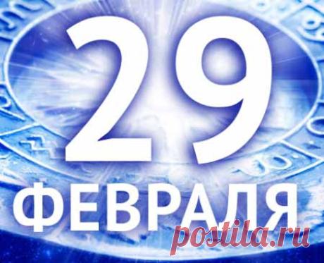 Что нельзя делать в високосный год: приметы и суеверия | Бытовая магия