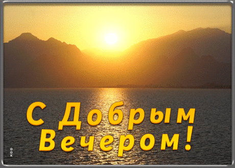 Картинка добрый вечер и хорошего настроения