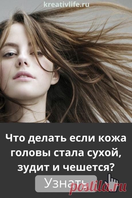 Здоровая кожа головы – это блестящие локоны, полные сил и энергии. Но что делать, если беспокоит зуд, шелушение? Чем и как увлажнить сухую кожу в домашних условиях? Можно добиться идеальных результатов, применяя следующие методы. Действенные способы борьбы с вялостью прядей Главное, начать действовать, а не терпеть неудобства и не сокрушаться, что природа не наградила роскошными волосами. Выяснить корень проблемы.