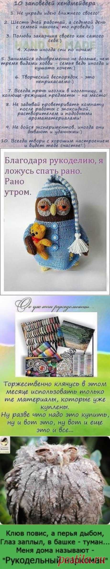 Основные заповеди рукодельниц / Болталка / Юмор