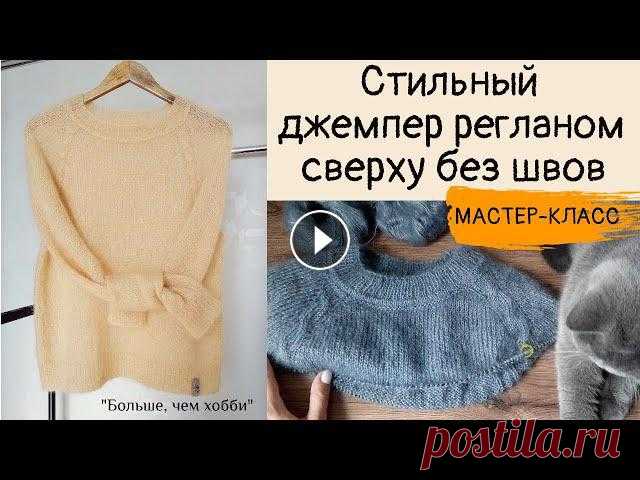 Стильный джемпер  регланом сверху без швов (из кид-мохера на шелке). ЧАСТЬ 1. Доброго времени суток, друзья!Представляю Вашему вниманию 1 часть МК по вязанию стильного джемпера на 44-48 р-р. с регланной линией в виде косы (жгута...