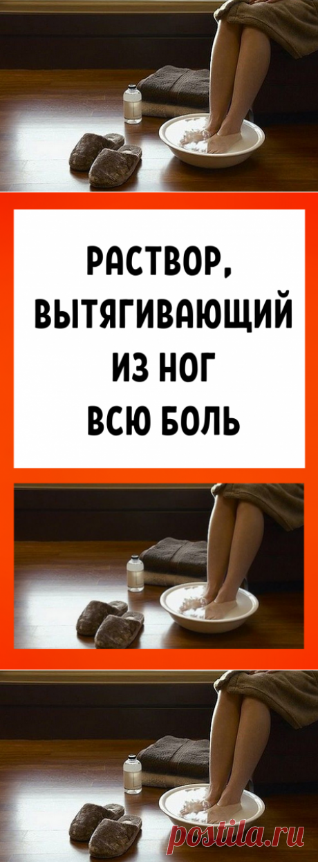 Раствор, вытягивающий из ног всю боль