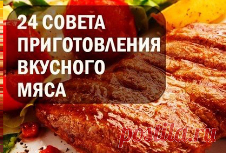 24 совета приготовления вкусного мяса :