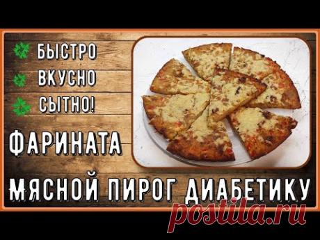 Простой мясной пирог диабетику. Сытный, без возни с тестом, проще не бывает. Мясная фарината