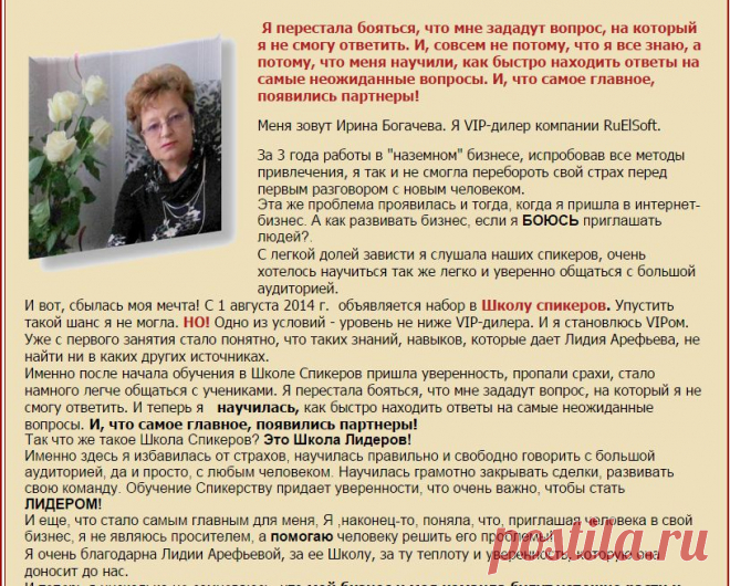 Друзья, осталось совсем немного времени до следующего набора в школу Спикеров Лидии Арефьевой!!!
Это :
-развитие Вашего Бренда
- развитие команды
- чеки
- спикерство на более высоком уровне!!!

Торопитесь!!!
Успейте попасть в число учеников Лидии!!!
Изучите условия попадания на школу!
И Действуйте!!! Действуйте!!! Действуйте!!!!