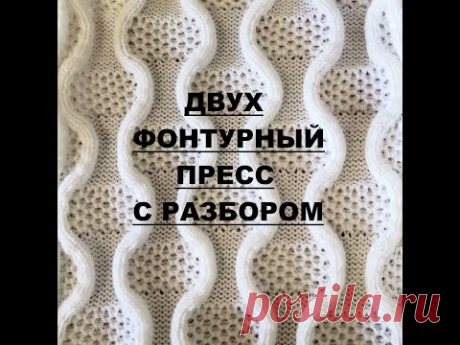 Как вязать двухфонтурный пресс с разбором