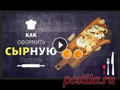 Сырная нарезка. Как красиво нарезать сыр? Как оформить сырную тарелку? Сегодня расскажем, как подать сырную нарезку. Как красиво нарезать и как оформить сырную нарезку. Здесь у нас фета, моцарелла, горгонзолла, бри и твер...