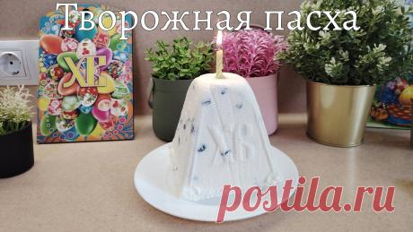 ТВОРОЖНАЯ ПАСХА САМАЯ ПРОСТАЯ Без МАРЛИ! РЕЦЕПТ Творожной ВАНИЛЬНОЙ Пасхи с Шоколадом и Цукатами