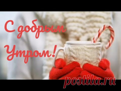 С Добрым Утром и Хорошим днём! Яркого Доброго Утра!Красивая Музыкальная Открытка Пожелание!