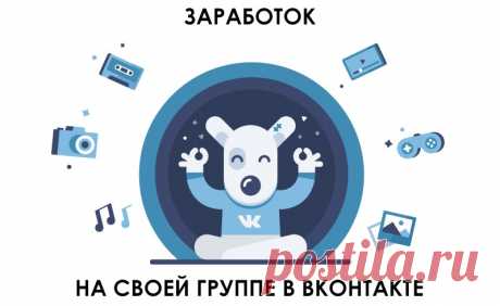 Как зарабатывать деньги в интернете с помощью групп в социальных сетях | Reconomica