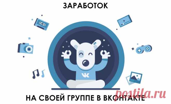 Как зарабатывать деньги в интернете с помощью групп в социальных сетях | Reconomica
