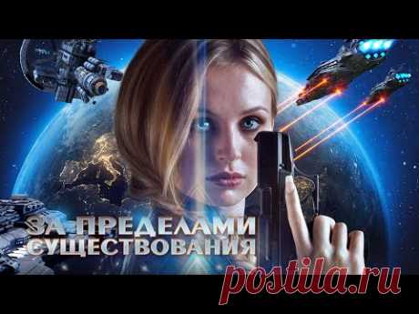 За пределами существования / Фантастика / HD