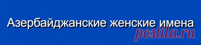 Азербайджанские женские имена и их значения