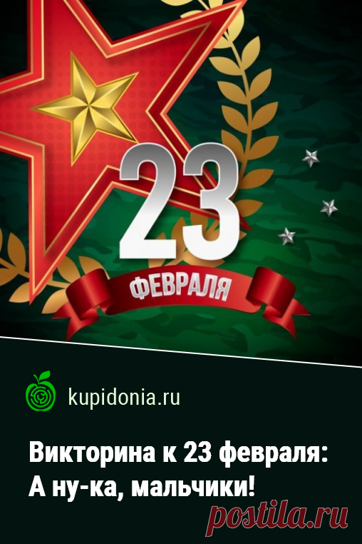 Викторина к 23 февраля: А ну-ка, мальчики!. Праздничный тест для детей на 23 февраля. Пройди тест на сайте и проверь свои знания!