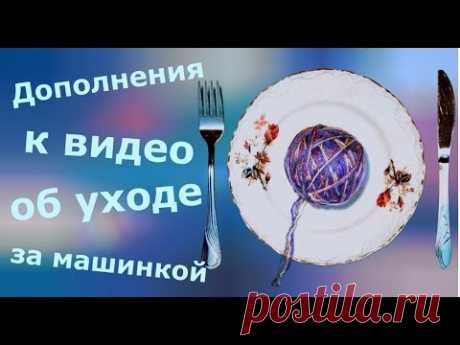 Дополнения к видео о чистке и уходе за машинкой