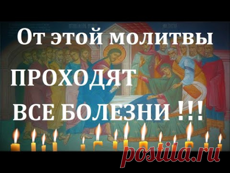 СИЛЬНАЯ МОЛИТВА ДЛЯ ЗДОРОВЬЯ, О БОЛЯЩЕМ НА ИСЦЕЛЕНИЕ ОТ БОЛЕЗНЕЙ