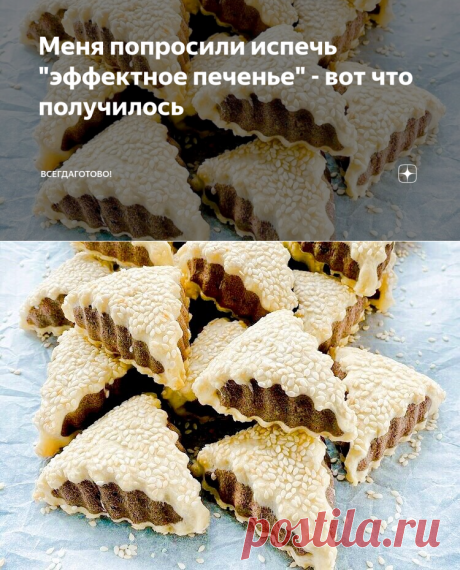 Меня попросили испечь "эффектное печенье" - вот что получилось | ВсегдаГотово! | Яндекс Дзен