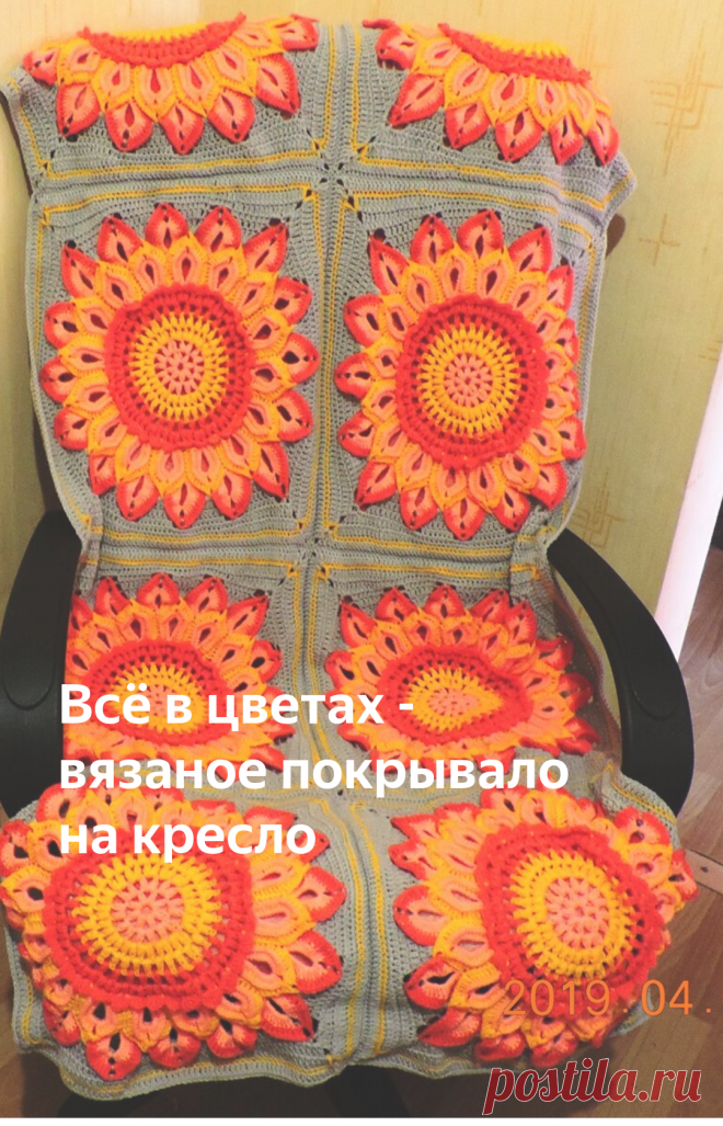 Всё в цветах - вязаное покрывало на кресло | Tvorlen | Яндекс Дзен