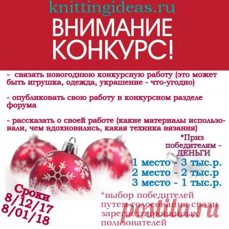 &quot;Новогодние вязалки 2018&quot; - конкурс для рукодельниц!