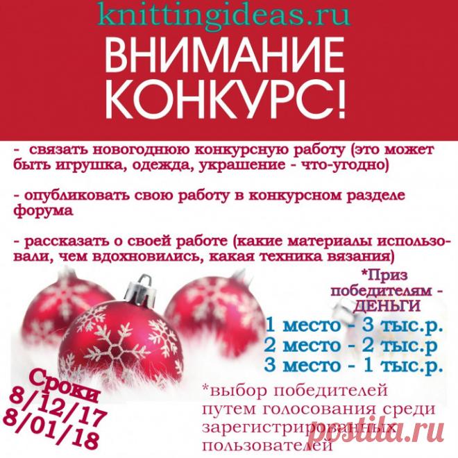"Новогодние вязалки 2018" - конкурс для рукодельниц!