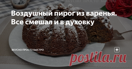 Воздушный пирог из варенья. Все смешал и в духовку Очень вкусный, ароматный, мягкий пирог
Пирог из варенья - рецепт на канале Вкусно Просто Быстро
Всем привет! Меня зовут Наталия, и я рада Вас приветствовать на своём канале Вкусно Просто Быстро!
Сегодня я хочу предложить Вам приготовить воздушный, очень нежный пирог из варенья, который очень быстро и просто готовится.