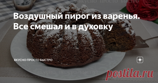Воздушный пирог из варенья. Все смешал и в духовку Очень вкусный, ароматный, мягкий пирог
Пирог из варенья - рецепт на канале Вкусно Просто Быстро
Всем привет! Меня зовут Наталия, и я рада Вас приветствовать на своём канале Вкусно Просто Быстро!
Сегодня я хочу предложить Вам приготовить воздушный, очень нежный пирог из варенья, который очень быстро и просто готовится.