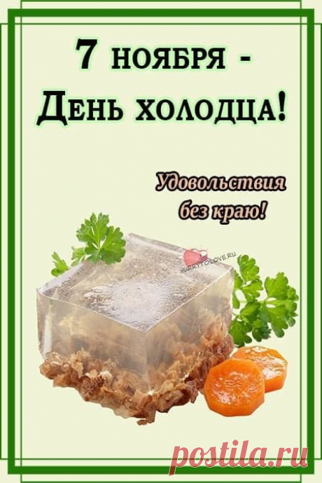 Поздравляю с Днём холодца! Желаю, чтобы это блюдо всегда было на праздничном столе, принося радость и сытость. Открытки на День холодца!