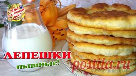 Пышные лепешки на кефире. Старый, проверенный рецепт