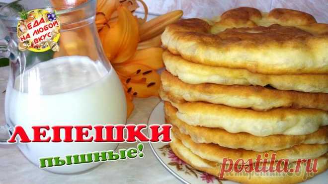 Пышные лепешки на кефире. Старый, проверенный рецепт