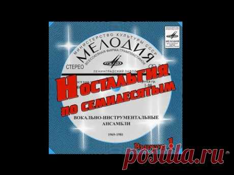 ВИА "Самоцветы" - Ностальгия по семидесятым
