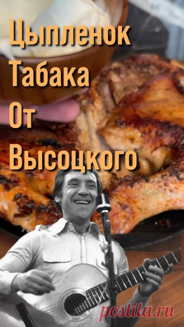 Цыплёнок табака по рецепту Владимира Высоцкого. Подробный рецепт в закрепе