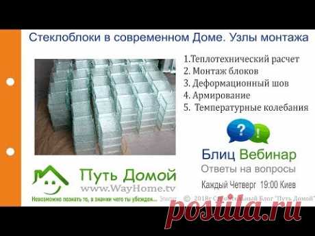 Стеклоблоки в современном Доме. Узлы монтажа
