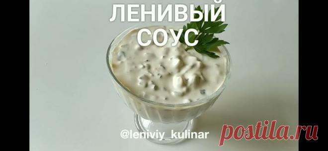 Это самый вкусный соус! Идеально подходит и к мясу, и к рыбе
Привет, друзья! Мы сестры Оля и Лена, авторы популярного блога «Ленивый кулинар». Очень рады приветствовать вас на нашем канале. 20 секунд вашего времени, и соус готов! …
Читай дальше на сайте. Жми подробнее ➡