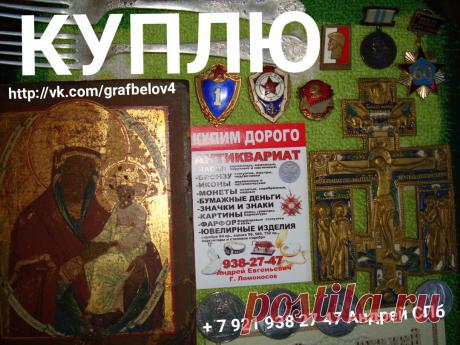 АВИТО продам КУПЛЮ ИКОНУ КРЕСТ РАСПЯТИЕ СКЛАДНЯ ФАРФОР СТАТУЭТКА ЧУГУН БРОНЗА АНТИКВАРИАТ НАГРАДЫ ОРДЕНА МЕДАЛИ ЗНАЧКИ БУМАЖНЫЕ ДЕНЬГИ БОНЫ КУПЮРЫ БАНКНОТЫ МОНЕТЫ РУБЛИ СЕРЕБРЯНЫЕ ЦАРСКИЕ СОВЕТСКИЕ СТОЛОВОЕ СЕРЕБРО ЛОЖКИ ВИЛКИ НОЖИ СЕРЕБРЯНЫЕ КАРТИНА ГРАВЮРА БИВЕНЬ САБЛЯ КОРТИК ШАШКА СКУПКА САНКТ-ПЕТЕРБУРГ БОНИСТИКА ФАЛЕРИСТИКА НУМИЗМАТИКА ФИЛОКАРТИЯ КОЛЛЕКЦИОНИРОВАНИЕ ЧАСЫ КАРМАННЫЕ КАМИННЫЕ + 7 921 938 27 47 Андрей Санкт-Петербург Петергоф Ломоносов Кронштадт Стрельна Пушкин Павловск Царское