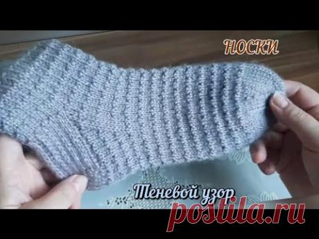 Носки спицами/Теневой узор