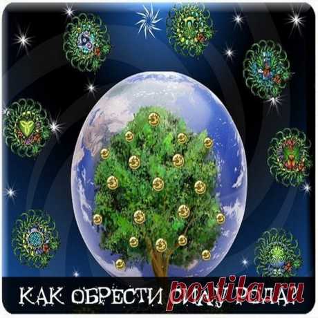 Как обрести Силу Рода? 
Эгрегор – это энерго-информационное поле, объединяющее людей, которые связаны между собой определенным образом. Это может быть эгрегор веры, профессий, творчества, семейный и т.д. 
Для полноценной жи…