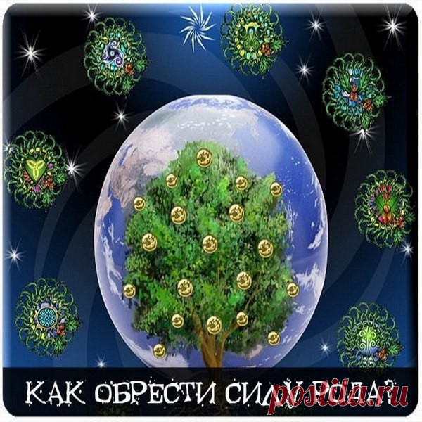 Как обрести Силу Рода? 
Эгрегор – это энерго-информационное поле, объединяющее людей, которые связаны между собой определенным образом. Это может быть эгрегор веры, профессий, творчества, семейный и т.д. 
Для полноценной жи…