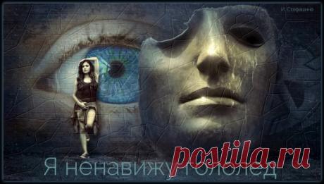 Я ненавижу гололед - обсуждение произведений современной поэзии и прозы Я ненавижу гололед - Клуб любителей современной прозы и поэзии