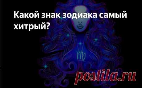 Какой знак зодиака самый хитрый? — ГАРМОНИЯ